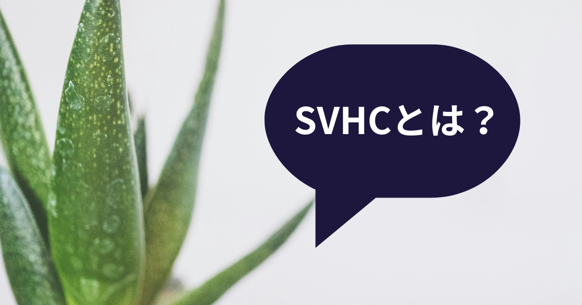 SVHC（高懸念物質）とは